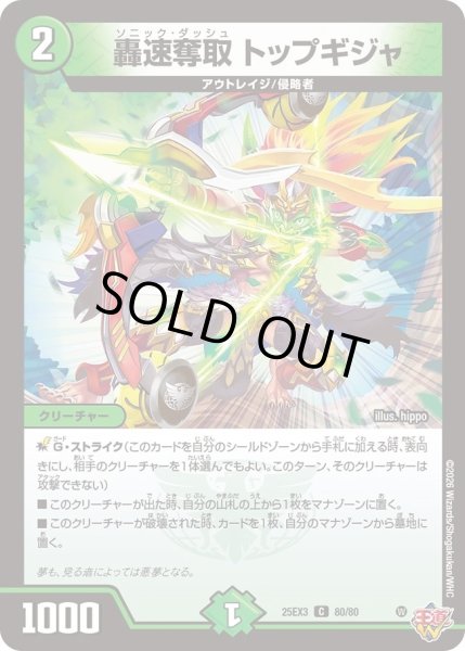 画像1: 轟速奪取トップギジャ/【自然文明】《DM25EX3 80/80》 (1)