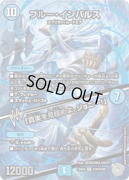 画像1: ブルーインパルス/「真実を見極めよ、ジョニー！」/【水文明】《DM25EX3 STR3/STR5》 (1)