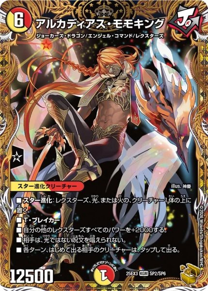 画像1: アルカディアスモモキング/【レインボー】《DM25EX3 SP2/SP6》 (1)