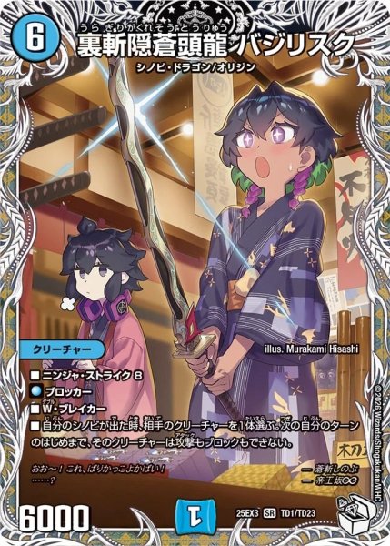 画像1: 裏斬隠蒼頭龍バジリスク/【水文明】《DM25EX3 TD1/TD23》 (1)