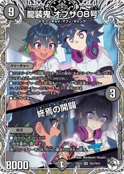 画像1: 龍装鬼オブザ08号/終焉の開闢/【闇文明】《DM25EX3 TD2/TD23》 (1)