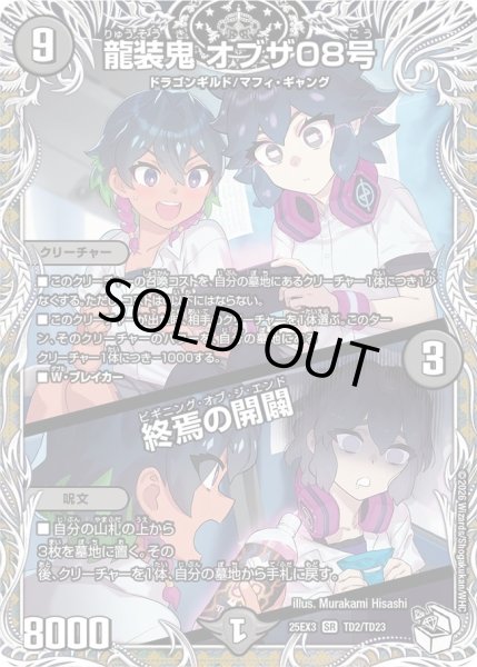 画像1: 龍装鬼オブザ08号/終焉の開闢/【闇文明】《DM25EX3 TD2/TD23》 (1)