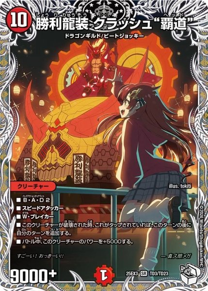 画像1: 勝利龍装クラッシュ覇道/【火文明】《DM25EX3 TD3/TD23》 (1)