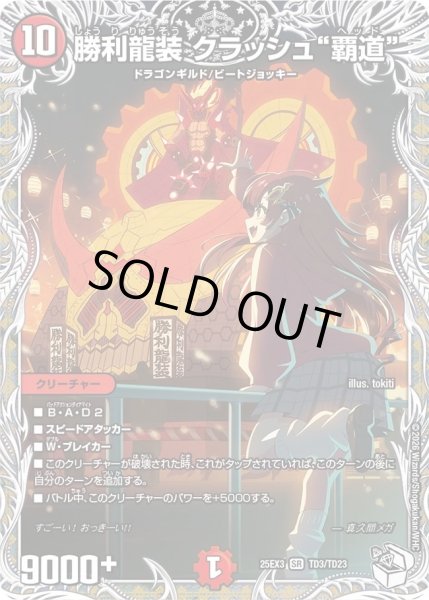 画像1: 勝利龍装クラッシュ覇道/【火文明】《DM25EX3 TD3/TD23》 (1)