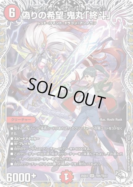 画像1: 偽りの希望鬼丸「終斗」/【火文明】《DM25EX3 TD4/TD23》 (1)
