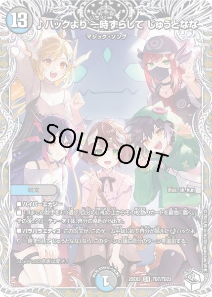 画像1: ♪ハックより一時ずらしてじゅうとなな/【レインボー】《DM25EX3 TD7/TD23》 (1)