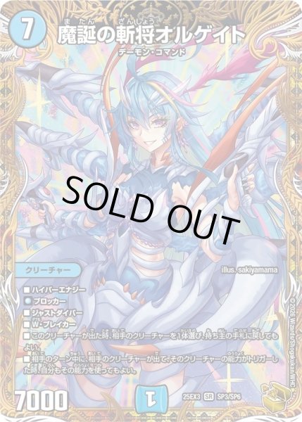 画像1: 魔誕の斬将オルゲイト/【水文明】《DM25EX3 SP3/SP6》 (1)