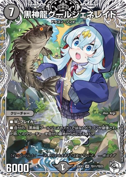 画像1: 黒神龍グールジェネレイド/【闇文明】《DM25EX3 TD11/TD23》 (1)