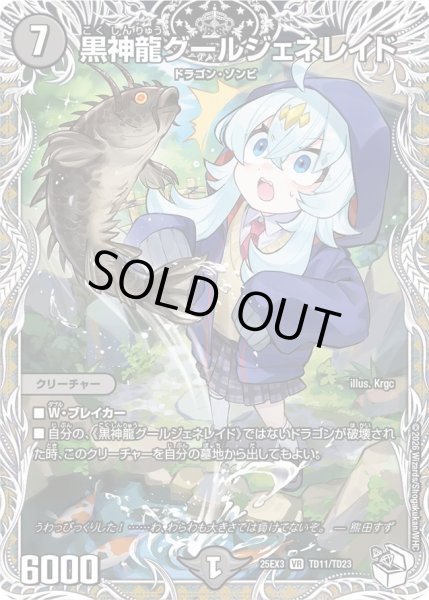 画像1: 黒神龍グールジェネレイド/【闇文明】《DM25EX3 TD11/TD23》 (1)
