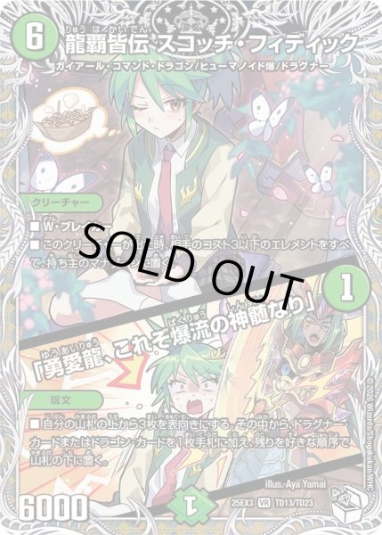 画像1: 龍覇皆伝スコッチフィディック/「勇愛龍、これぞ爆流の神髄なり/【自然文明】《DM25EX3 TD13/TD23》 (1)