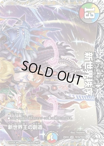 画像1: 新世界王の創造/【レインボー】《DM25EX3 TD16/TD23》 (1)