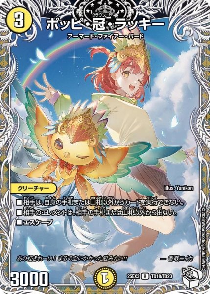 画像1: ポッピ冠ラッキー/【光文明】《DM25EX3 TD18/TD23》 (1)