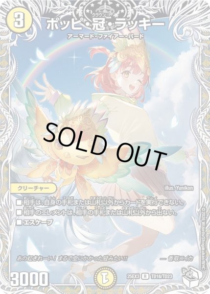 画像1: ポッピ冠ラッキー/【光文明】《DM25EX3 TD18/TD23》 (1)