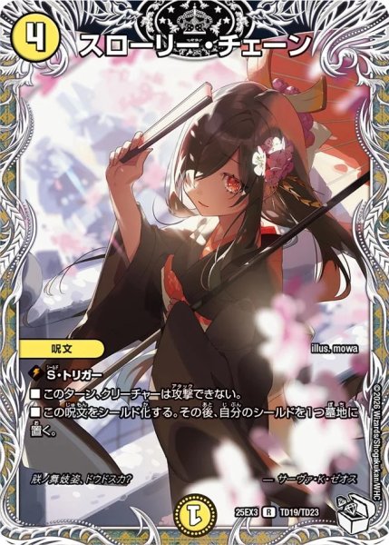 画像1: スローリーチェーン/【光文明】《DM25EX3 TD19/TD23》 (1)