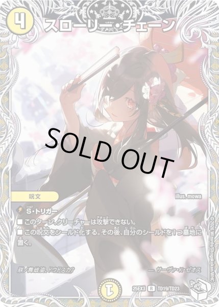 画像1: スローリーチェーン/【光文明】《DM25EX3 TD19/TD23》 (1)