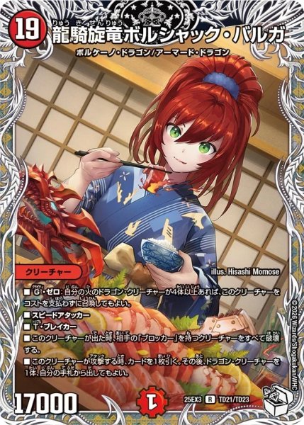画像1: 龍騎旋竜ボルシャックバルガ/【火文明】《DM25EX3 TD21/TD23》 (1)