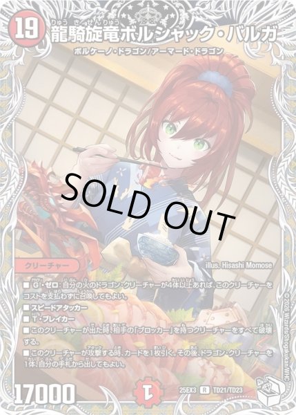 画像1: 龍騎旋竜ボルシャックバルガ/【火文明】《DM25EX3 TD21/TD23》 (1)