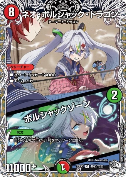 画像1: ネオボルシャックドラゴン/ボルシャックゾーン/【レインボー】《DM25EX3 TD23/TD23》 (1)