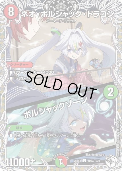 画像1: ネオボルシャックドラゴン/ボルシャックゾーン/【レインボー】《DM25EX3 TD23/TD23》 (1)