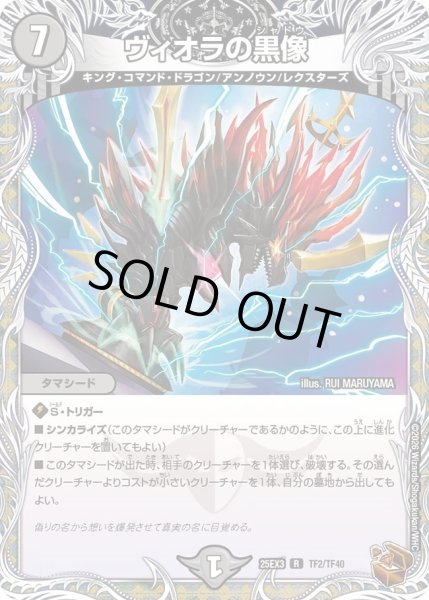 画像1: ヴィオラの黒像/【闇文明】《DM25EX3 TF2/TF40》 (1)