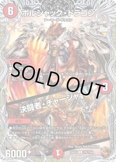 ボルシャックドラゴン/決闘者チャージャー/【火文明】《黒トレジャー