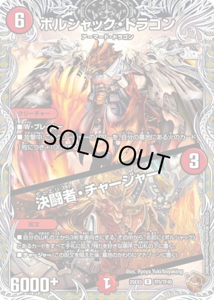 画像1: ボルシャックドラゴン/決闘者チャージャー/【火文明】《DM25EX3 TF5/TF40》 (1)