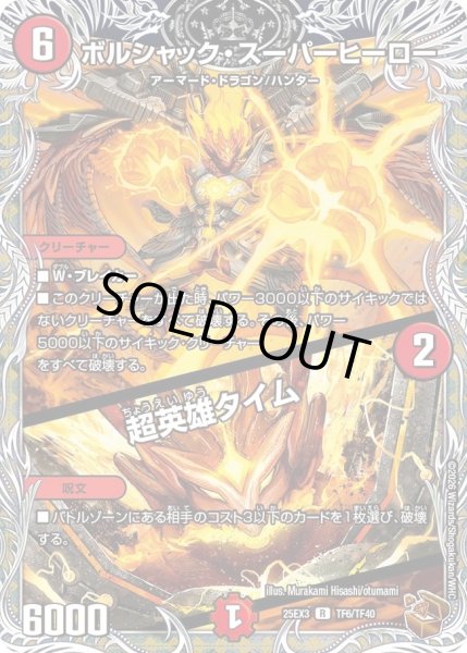 画像1: ボルシャックスーパーヒーロー/超英雄タイム/【火文明】《DM25EX3 TF6/TF40》 (1)