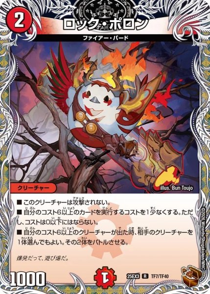 画像1: ロックポロン/【火文明】《DM25EX3 TF7/TF40》 (1)