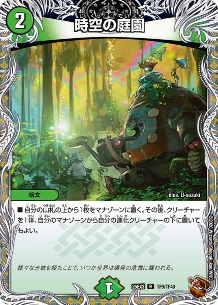 画像1: 時空の庭園/【自然文明】《DM25EX3 TF9/TF40》 (1)