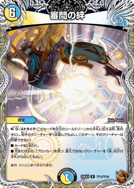 画像1: 審問の絆/【レインボー】《DM25EX3 TF10/TF40》 (1)