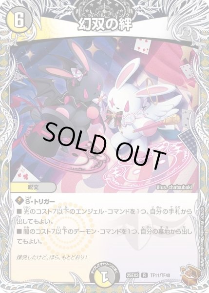 画像1: 幻双の絆/【レインボー】《DM25EX3 TF11/TF40》 (1)