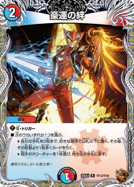 画像1: 豪運の絆/【レインボー】《DM25EX3 TF13/TF40》 (1)