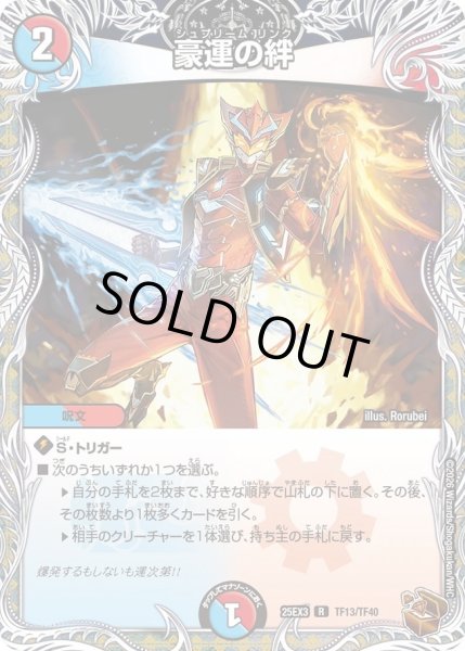 画像1: 豪運の絆/【レインボー】《DM25EX3 TF13/TF40》 (1)