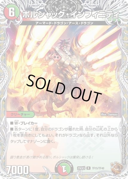 画像1: ボルシャックインフィニティ/【レインボー】《DM25EX3 TF15/TF40》 (1)