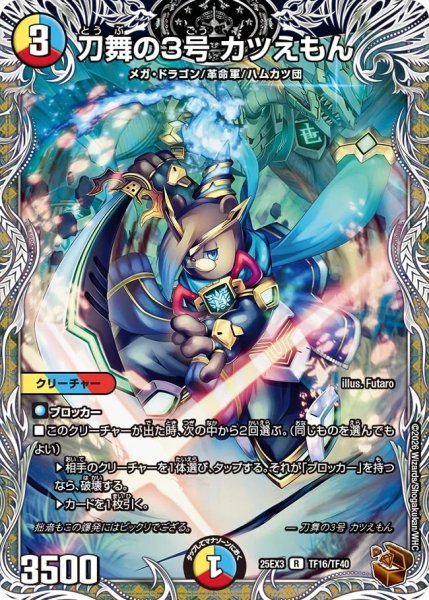 画像1: 刀舞の3号カツえもん/【レインボー】《DM25EX3 TF16/TF40》 (1)