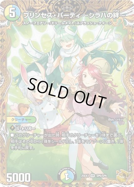 画像1: プリンセスパーティ〜シラハの絆〜/【レインボー】《DM25EX3 SP6/SP6》 (1)