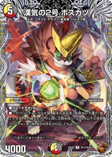 状態B］ブルーインパルス/「真実を見極めよ、ジョニー！」/【水文明