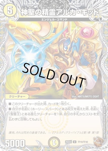 画像1: 神聖の精霊アルカキッド/【光文明】《DM25EX3 TF19/TF40》 (1)
