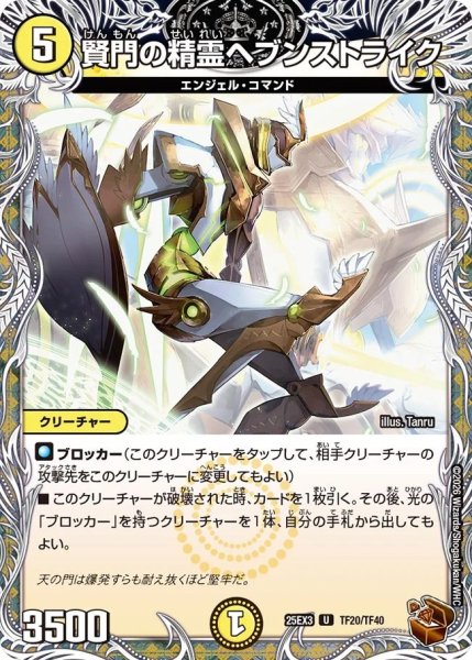 画像1: 賢門の精霊ヘブンストライク/【光文明】《DM25EX3 TF20/TF40》 (1)