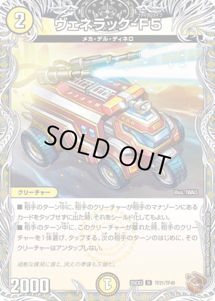 画像1: ヴェネラック-F5/【光文明】《DM25EX3 TF21/TF40》 (1)