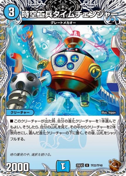 画像1: 時空工兵タイムチェンジャー/【水文明】《DM25EX3 TF22/TF40》 (1)