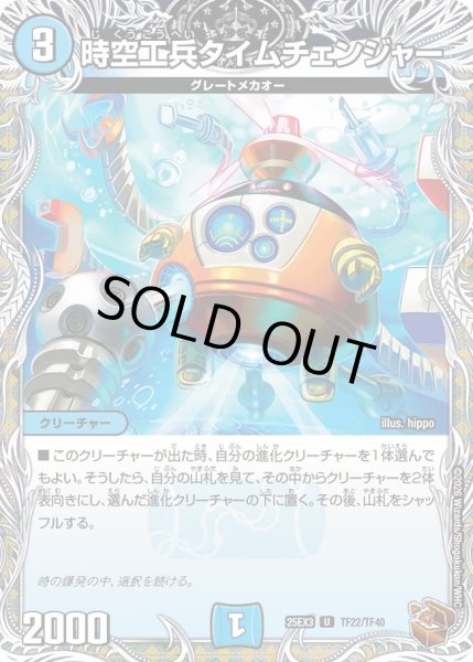 画像1: 時空工兵タイムチェンジャー/【水文明】《DM25EX3 TF22/TF40》 (1)