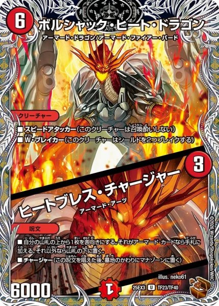 画像1: ボルシャックヒートドラゴン/ヒートブレスチャージャー/【火文明】《DM25EX3 TF23/TF40》 (1)