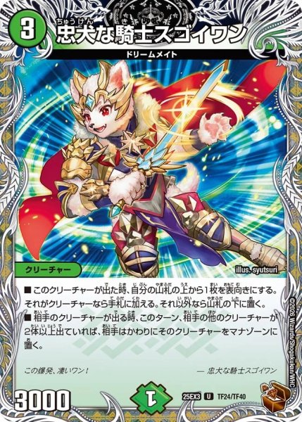 画像1: 忠犬の騎士スゴイワン/【自然文明】《DM25EX3 TF24/TF40》 (1)