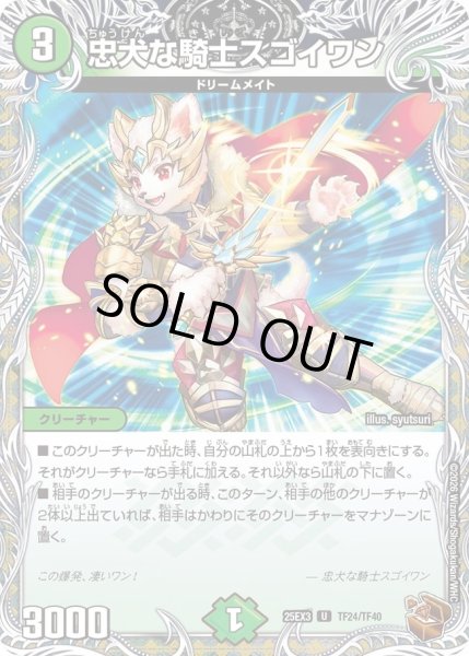 画像1: 忠犬の騎士スゴイワン/【自然文明】《DM25EX3 TF24/TF40》 (1)