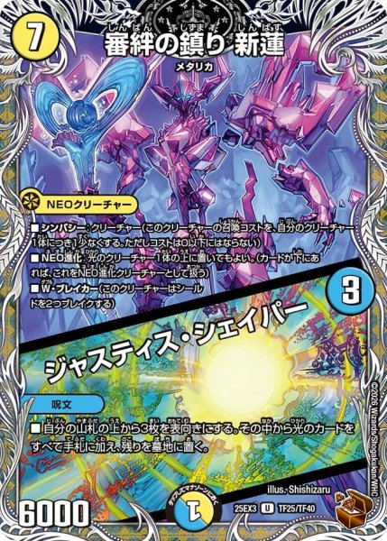 画像1: 審絆の鎮り新蓮/ジャスティスシェイパー/【レインボー】《DM25EX3 TF25/TF40》 (1)
