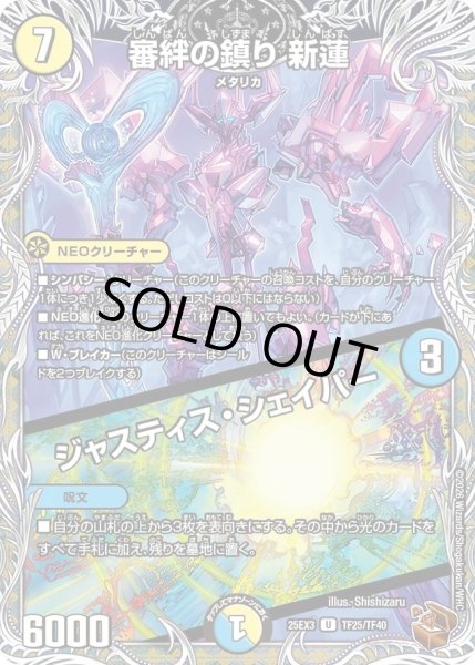 画像1: 審絆の鎮り新蓮/ジャスティスシェイパー/【レインボー】《DM25EX3 TF25/TF40》 (1)