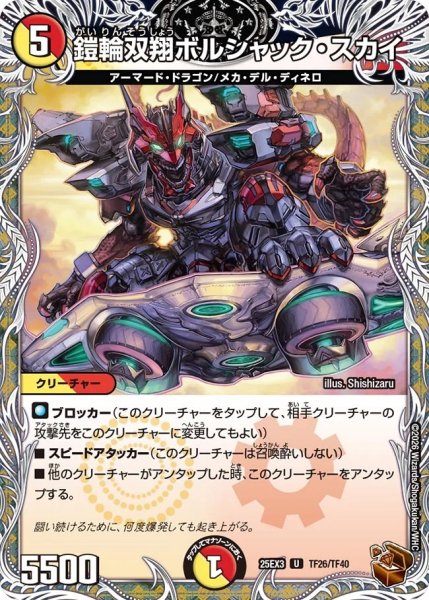 画像1: 鎧輪双翔ボルシャックスカイ/【レインボー】《DM25EX3 TF26/TF40》 (1)