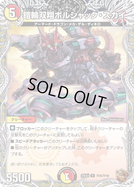 画像1: 鎧輪双翔ボルシャックスカイ/【レインボー】《DM25EX3 TF26/TF40》 (1)