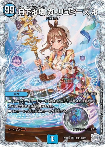 画像1: ［状態B］月下卍壊ガリュミーズ卍/【水文明】《DM25EX3 CSP1/CSP5》 (1)